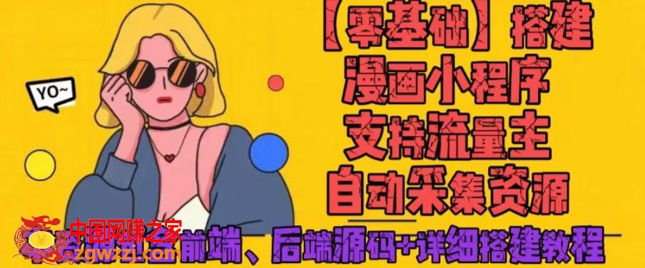 零基础搭建微信漫画小程序，支持流量主，全网漫画兔费看【源码+详细教程】
