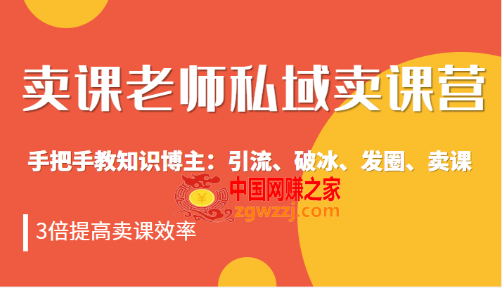 卖课老师私域卖课营 手把手教知识博主：引流、破冰、发圈、卖课，3倍提高卖课效率