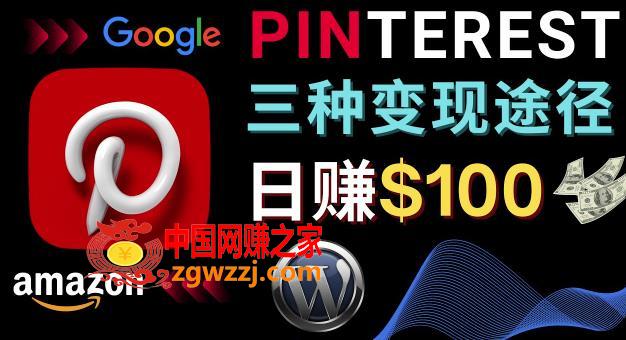 通过Pinterest推广亚马逊联盟商品，日赚100美元以上–个人博客赚钱途径