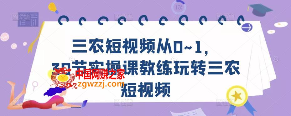 三农短视频从0~1，30节实操课教练玩转三农短视频