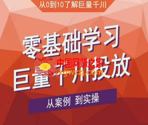 老干俊千川野战特训营，零基础学习巨量千川投放，从案例到实操（21节完整版）