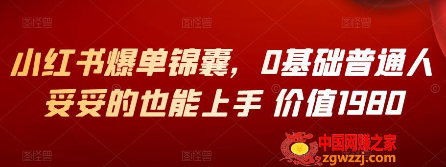 小红书爆单锦囊，0基础普通人妥妥的也能上手 价值1980