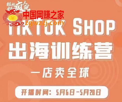 疯人院:TikTok Shop出海训练营（一店卖全球)，出海抢占全球新流量