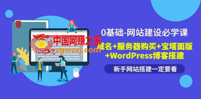 0基础-网站建设必学课：域名+服务器购买+宝塔面版+WordPress博客搭建