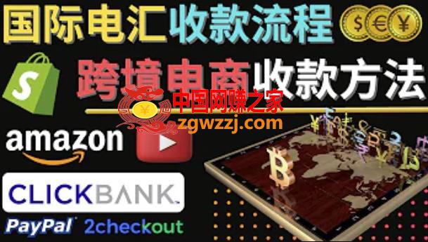 跨境电商收款方法：几个主流的国际收款平台介绍，提款方法讲解！