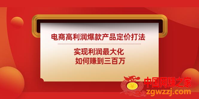 电商高利润爆款产品定价打法：实现利润最大化 如何赚到三百万