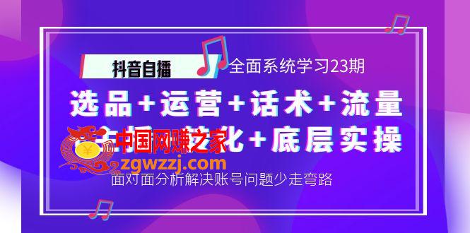 抖音自播 全面系统学习23期：选品+运营+话术+流量+主播+转化+底层实操【从底层‮辑逻‬到实操方法】