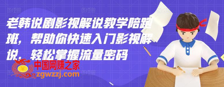 老韩说剧影视解说教学陪跑班，帮助你快速入门影视解说，轻松掌握流量密码