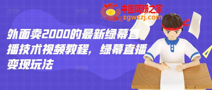外面卖2000的最新绿幕直播技术视频教程，绿幕直播变现玩法