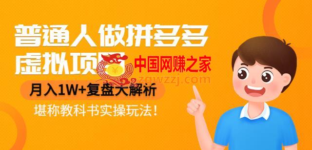 普通人做拼多多虚拟项目，月入1W+复盘大解析，堪称教科书实操玩法！
