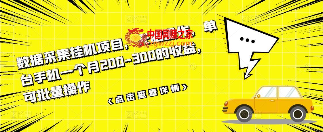 数据采集挂机项目：无脑操作，单台手机1个月200-300的收益，可批量操作,数据采集挂机项目，无脑操作，单台手机一个月200-300的收益，可批量操作,收益,平台,手机,第1张