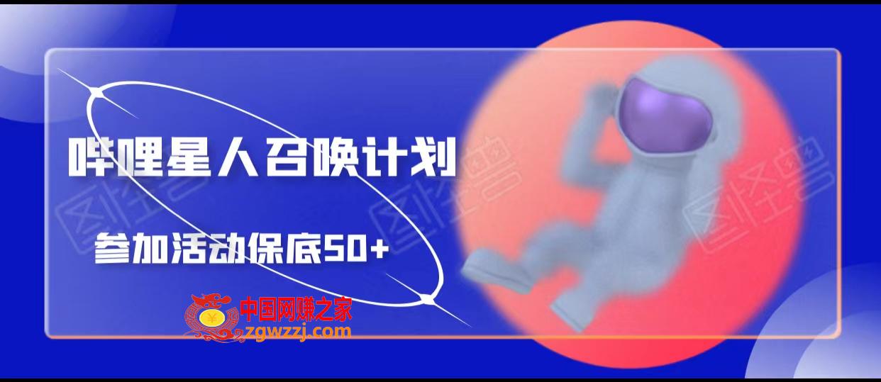 哔哩星人召唤计划，参加活动保底50+