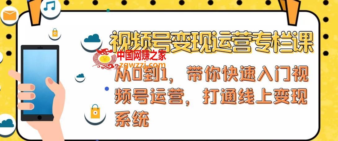 视频号变现运营：视频号+社群+直播，铁三角打通视频号变现系统