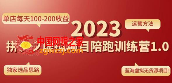 黄岛主拼多多虚拟项目陪跑训练营1.0，单店每天100-200收益，独家选品思路和运营