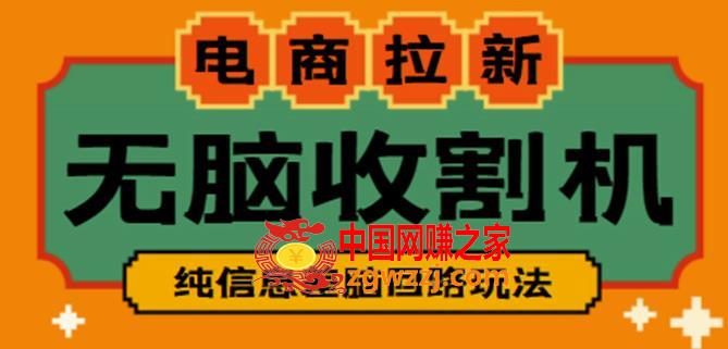 外面收费588的电商拉新收割机项目，无脑操作一台手机即可【全套教程】