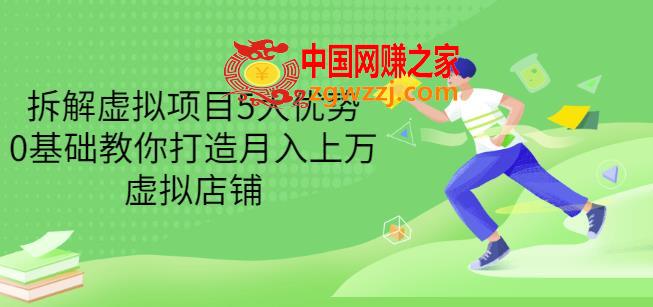 拆解虚拟项目5大优势，0基础教你打造月入上万虚拟店铺（无水印）