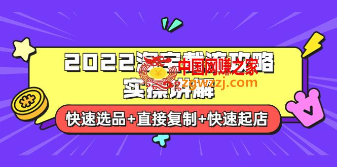 2022淘宝截流攻略实操讲解：快速选品+直接**+快速起店