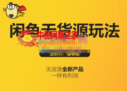 闲鱼无货源赚钱详细教程(入门+高级)，最适合新手互联网的创业项目