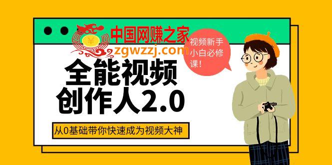 全能视频创作人2.0：短视频拍摄、剪辑、运营导演思维、IP打造，一站式教学