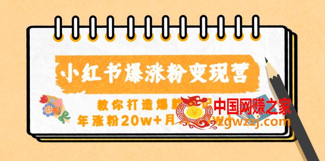 小红书爆涨粉变现营（第五期）教你打造爆款笔记，年涨粉20w+月入20w+