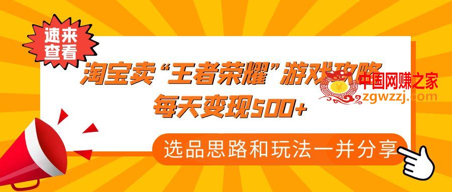 某付款文章《淘宝卖“王者荣耀”游戏攻略，每天变现500+，选品思路+玩法》