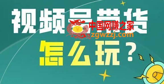 视频号最新带货玩法，无需成本可直接操作
