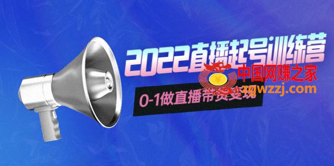 3天直播起号密训营，新人小白能上手的起号玩法，手把手教你从0-1做直播带货
