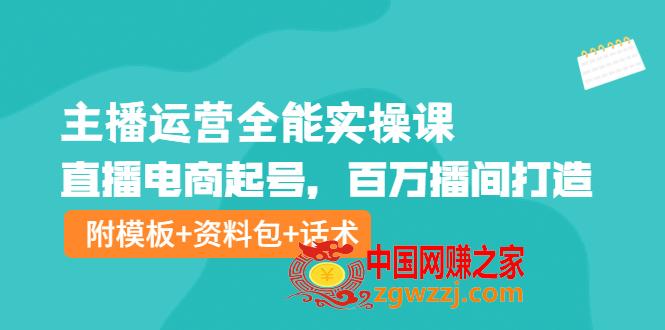 图片[1]-主播运营全能实操课：直播电商起号，百万播间打造（附模板+资料包+话术）-阿灿说钱