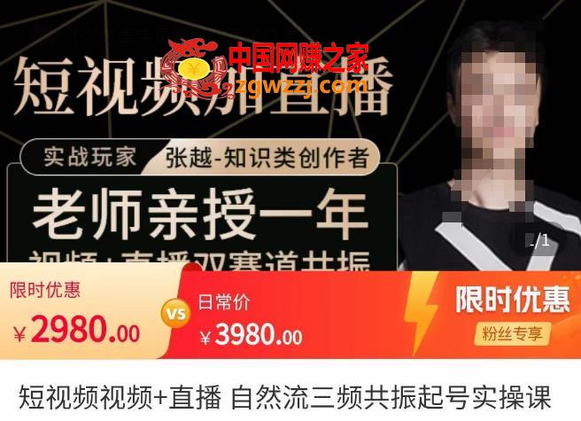 张越·短视频+直播，自然流三频共振起号实操课，短视频所有流量玩法讲解