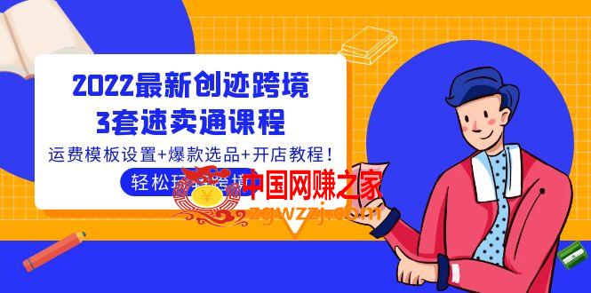2022最新创迹跨境3套速卖通课程：运费模板设置+爆款选品+开店教程！