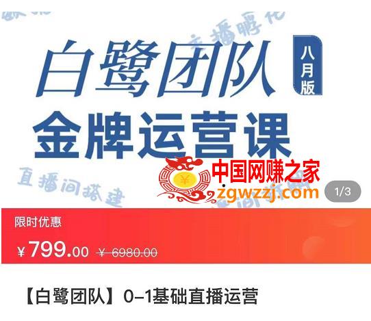 白鹭团队金牌运营课八月版，0-1基础直播运营，专注直播运营