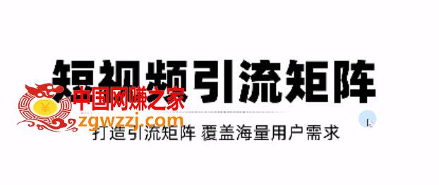 抖音SEO+二剪裂变，打造短视频引流矩阵，效果超级好！【视频教程】