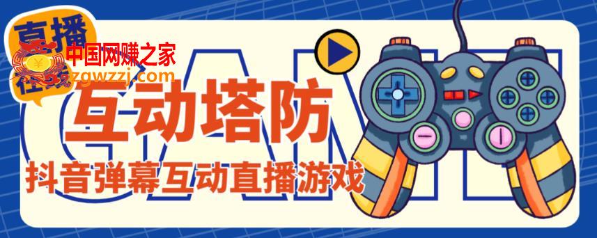 外面收费1980的抖音互动塔防直播项目，支持抖音【云软件+详细教程】