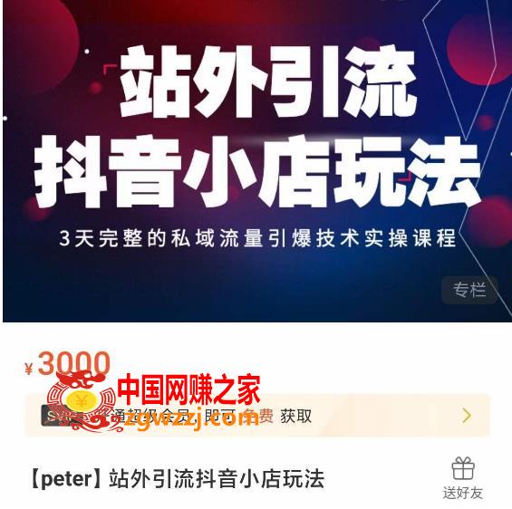 Peter·站外引流抖音小店玩法，3天完整的私域流量引爆技术实操课程
