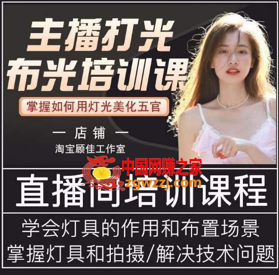 主播打光布光培训课，让你掌握高级的打光方式，提升直播间画面质量