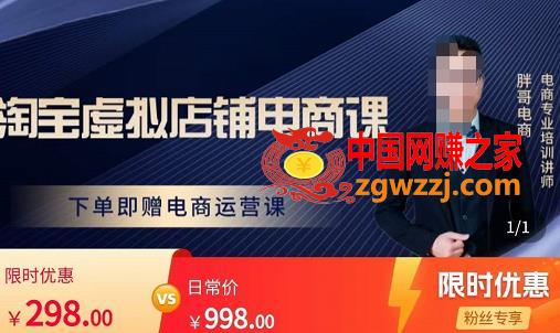 胖哥电商·淘宝虚拟店铺电商课，解决小白做电商的困惑，新人一台手机也能做电商