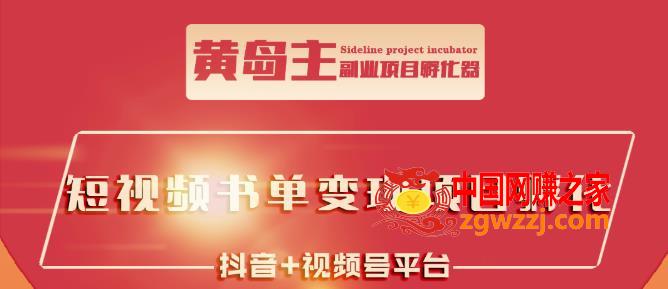黄岛主·短视频哲学赛道书单号训练营：吊打市面上同类课程，带出10W+的学员