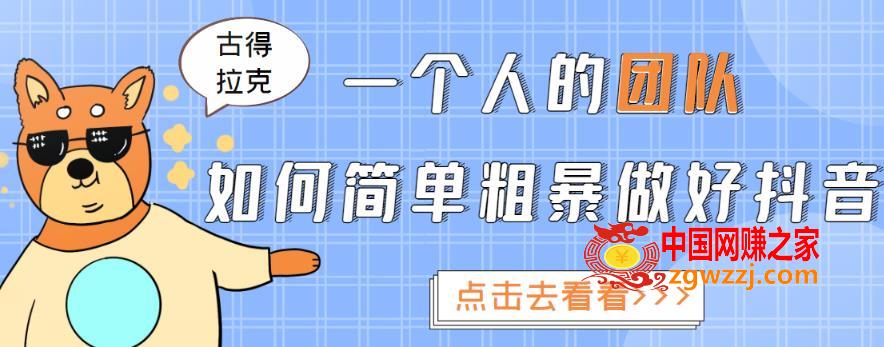 1个人的团队如何简单粗暴做好抖音：帮助你轻松地铲除障碍，实现赚钱目标（价值3980元）