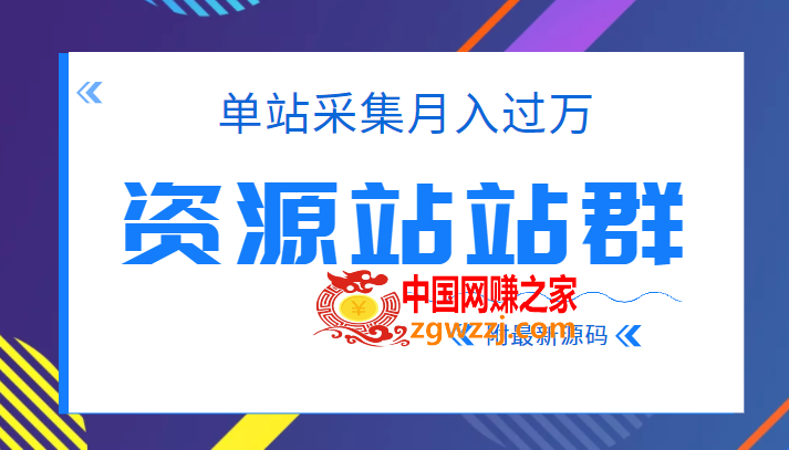 022单站采集月入过万的资源站站群项目，附最新资源站源码
