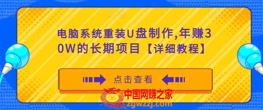 电脑系统重装U盘制作，年赚30W的长期项目【详细教程】