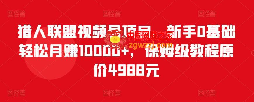 微信视频号项目，新手0基础轻松月赚1万+，保姆级教程