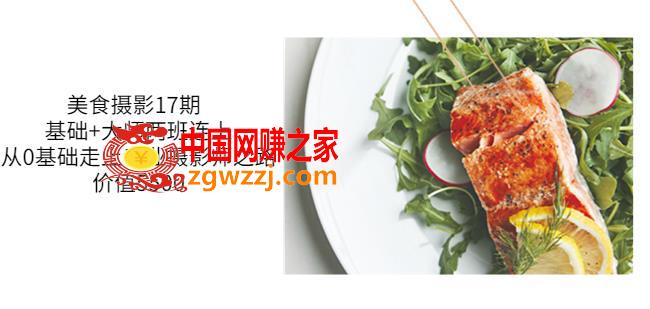 美食摄影17期基础+**两班连上，从0基础走上专业摄影师之路-价值5500