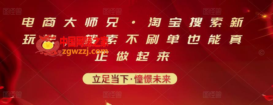 电商**兄·淘宝搜索新玩法，搜索不刷单也能真正做起来
