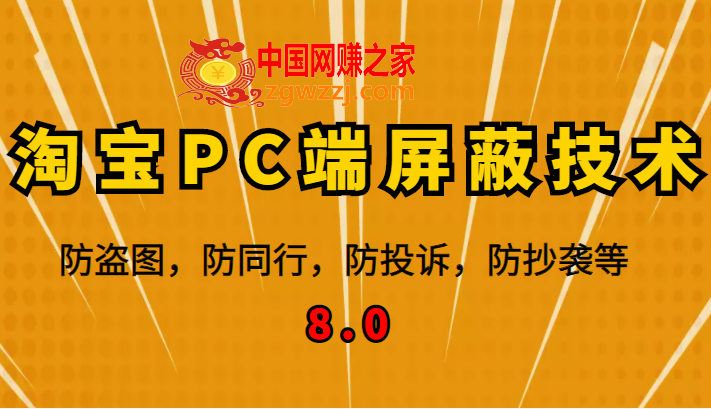 12月最新淘宝PC端屏蔽技术8.0：防盗图，防同行，防投诉，防抄袭等（外面收费大几百）