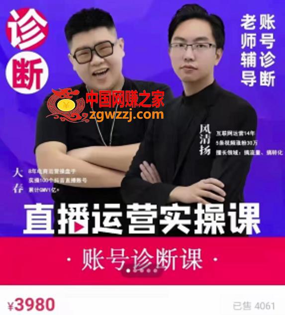 《直播带货运营实操课》，班级账号诊断课价值3980元