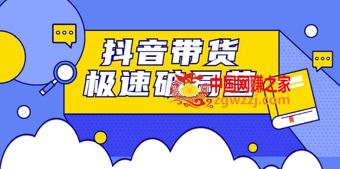 抖音带货极速破局营：掌握抖音电商正确的经营逻辑，快速爆流变现
