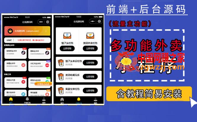 带外卖CPS多功能工具箱微信小程序源码，支持多种流量主 实现躺赚(详细教程)