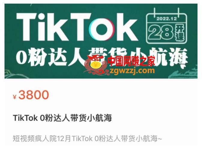 短视频疯人院TikTok 0粉达人带货小航海，TikTok Shop运营带货新模式