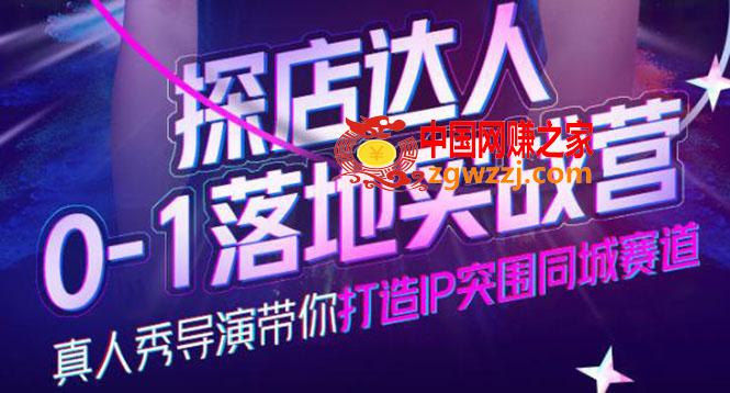 探店达人0-1落地实战营，真人秀导演带你打造IP突围同城赛道-价值1199元