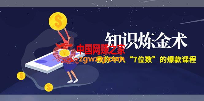 智多星《知识炼金术》教你年入“7位数”的爆款课程 (全集录音+文档+导图)